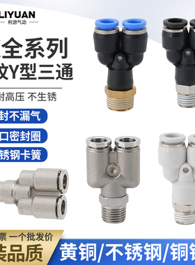 不锈钢快插接头PX4-M5全铜Y型三通螺纹PX6-01/PX8-02/10-03/12-04