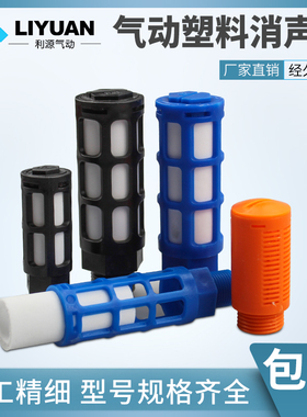 气动电磁阀塑料消声器黑色蓝色PSL-01/02/03/04/06分1寸接头消音