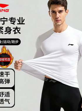 李宁保暖紧身衣长袖男士高弹速干无痕秋衣秋冬季加绒上衣薄款打底