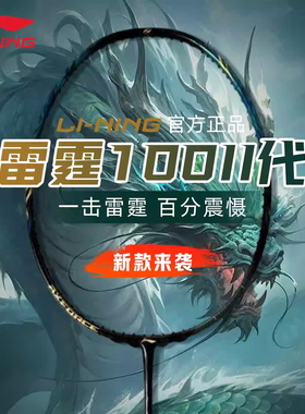 李宁雷霆100二代AXFORCE羽毛球拍2025新款全碳素进攻型AYPV039-4