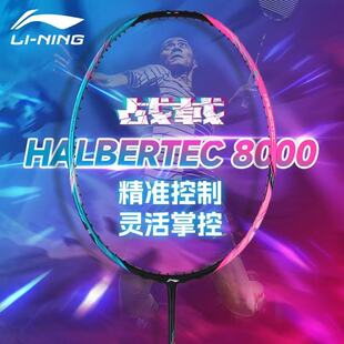 李宁正品战戟8000专业级比赛高端羽毛球拍全碳素纤维控制型单拍
