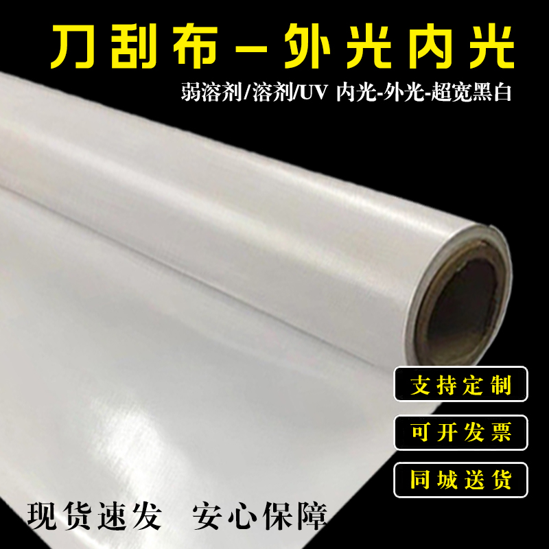 外光内光440g刀刮布喷绘灯箱布门头广告宣传灯箱制作布料广告材料