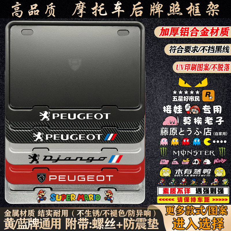 标致/姜戈摩托车铝合金牌照框架