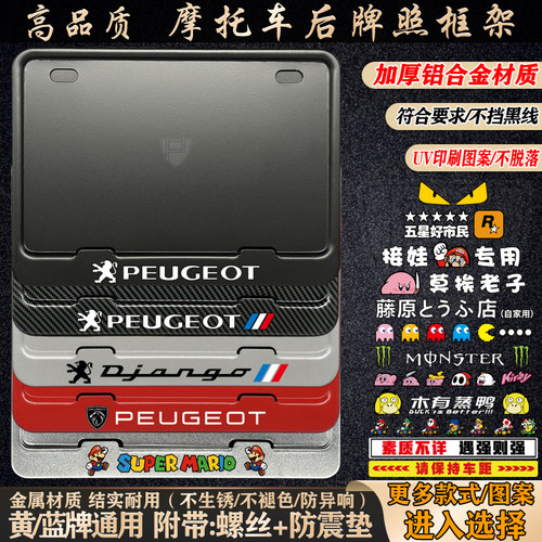 标致/姜戈摩托车铝合金牌照框架
