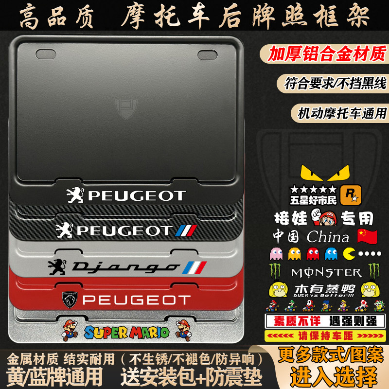 摩托车牌照框适用于标致200姜戈150i LCT改装通用摩托后车牌架框