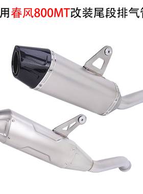 摩托车适用春风800MT改装一体尾段碳纤维800mt排气管直排直上配件