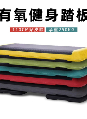 非凡110CM有氧运动踏板健身房专用儿童家用瑜伽台阶踏步跳操减肥