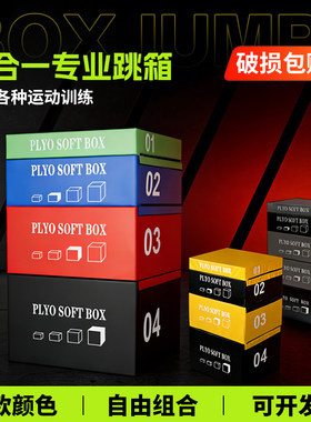 跳箱软体训练健身房儿童爆发力弹跳力四合一组合台阶箱体适能跳箱