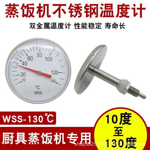 蒸饭车柜温度计温度表不锈钢金属控制计蒸饭箱指针厨具WSS-130度