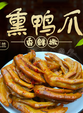 福建三明市林玉兰熏味鸭爪真空包装休闲小零食店内满24元特产包邮