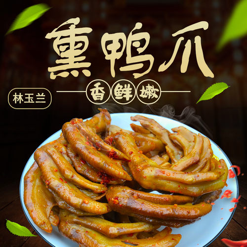 三明市真空包装休闲零食熏味鸭爪