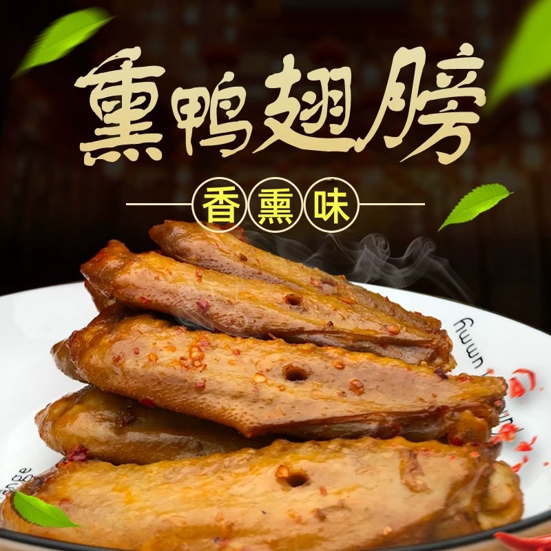 福建三明市林玉兰熏味鸭翅膀休闲零食真空包装店内满24元特产包邮