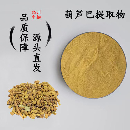 天然葫芦巴籽提取物30:1 高品质葫芦巴碱98%浓缩精华原料粉赠量勺