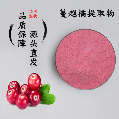 蔓越橘提取物Bilberry Extract越桔越橘花青素花色苷提取物粉末