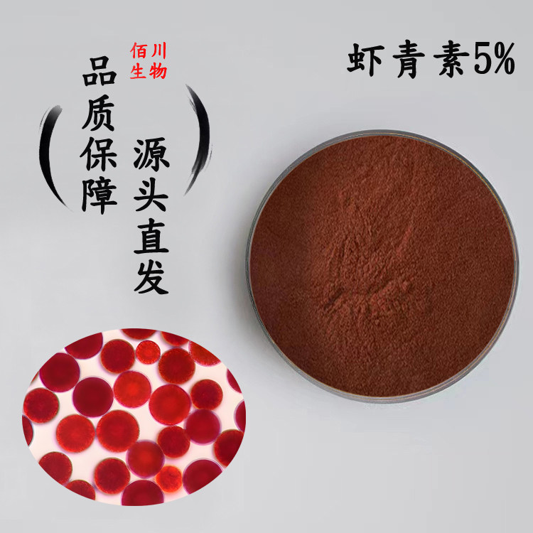 虾青素5% 10%雨生红球藻精华粉 天然虾红素冻干粉原料 提取物