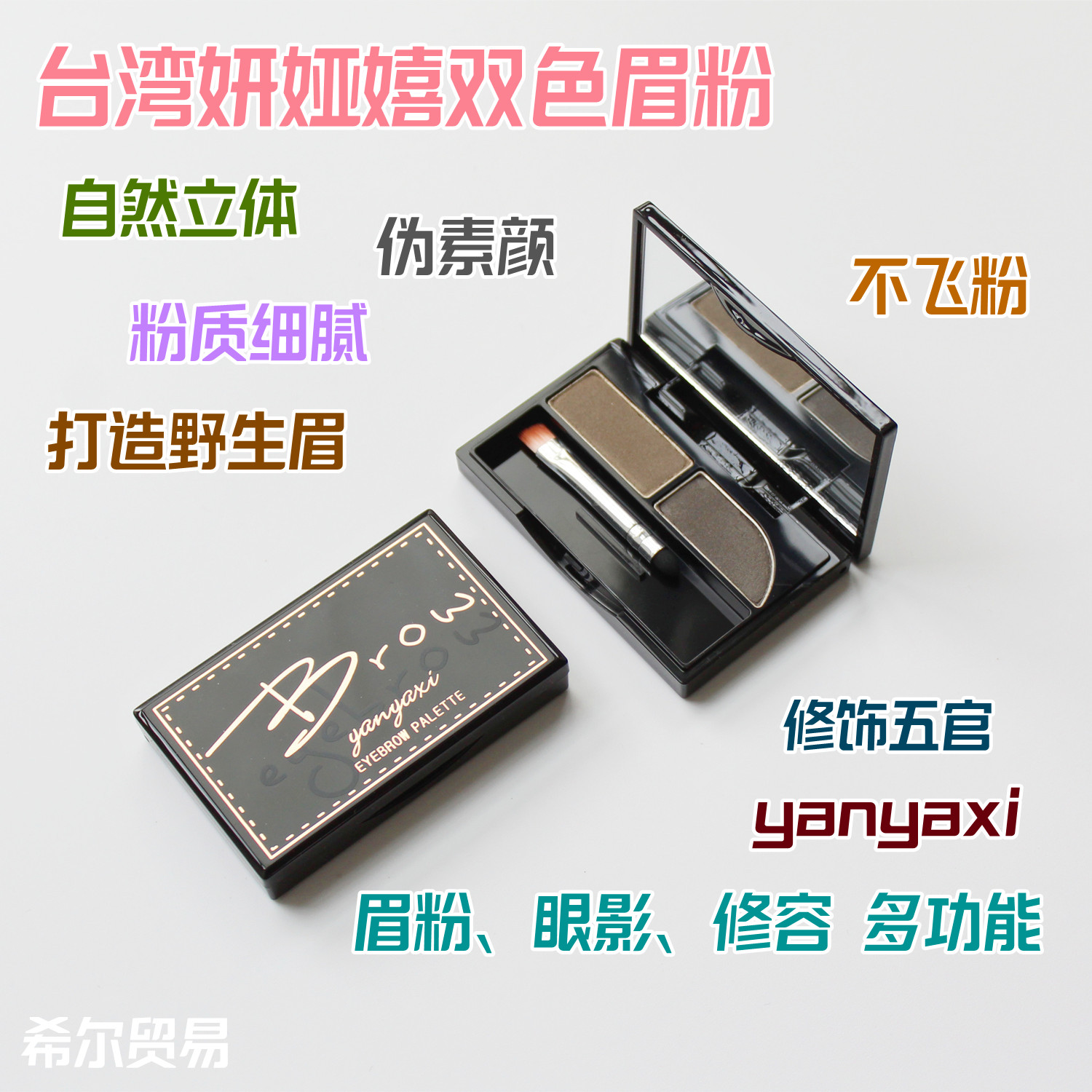 妍娅嬉双色立体造型眉粉 自然易上色不晕染防水防汗眼影修容鼻影