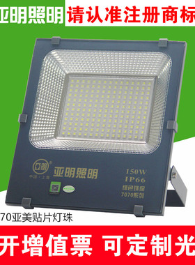 上海亚明照明LED投光灯7070系列100W200W户外超亮广告厂房投射灯