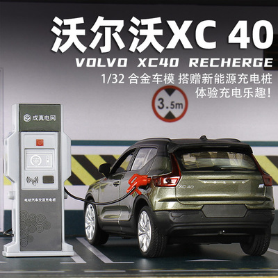 合金132XC40新能源车模含充电桩