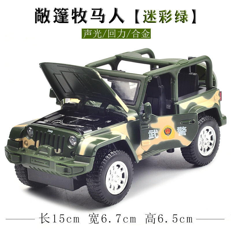 嘉业1:32吉普越野车敞篷武警牧马人四开门声光回力合金车模玩具车