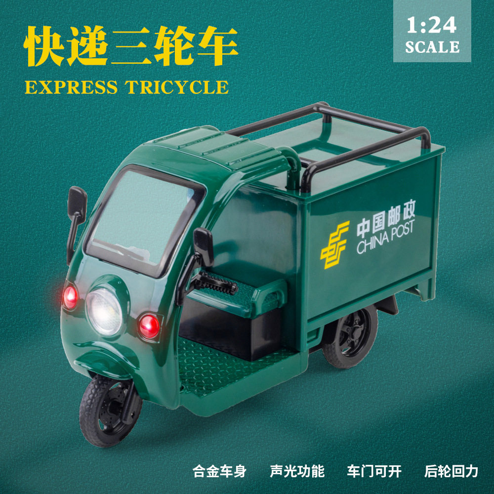 新款1:24仿真快递邮政送件三轮车开门声光回力合金摩托车模型玩具