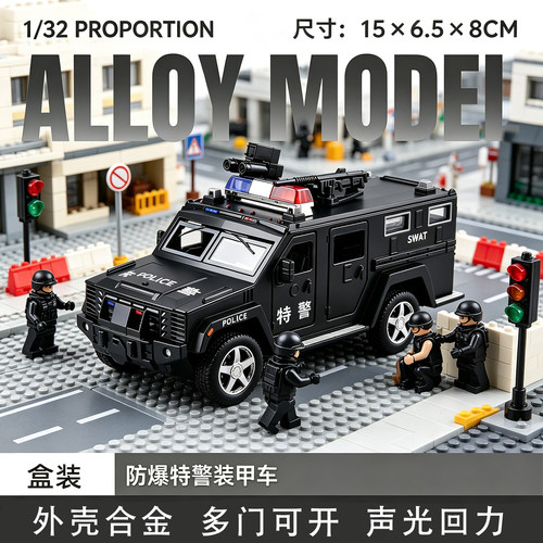 宝思仑1:32防爆装甲车特警公安车开门声光回力合金车模型儿童玩具
