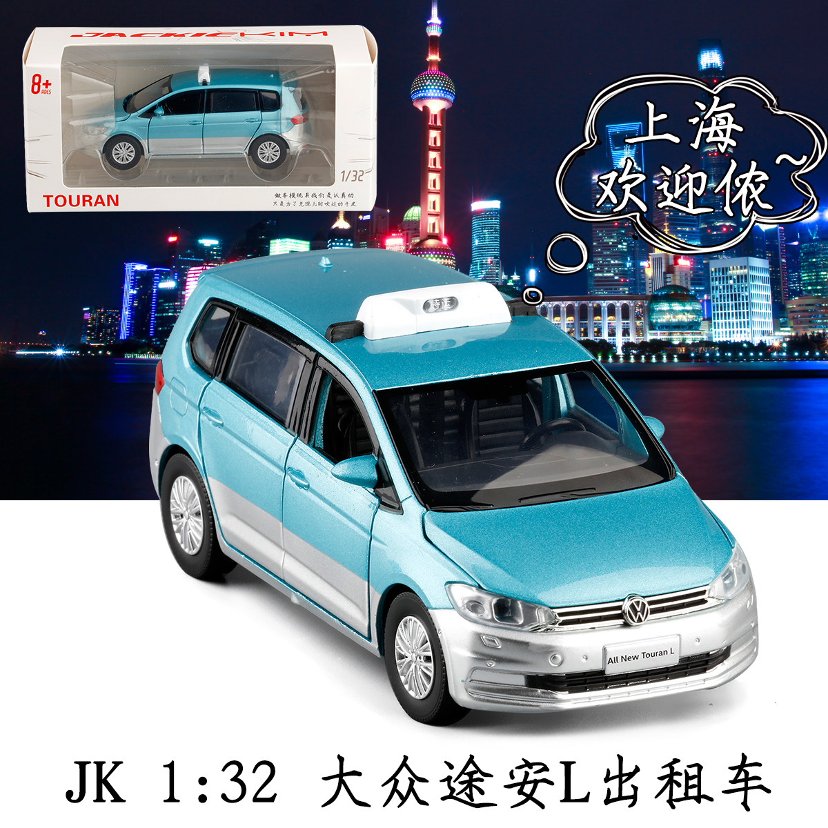 jk1:32大众途安l出租车上海话语音声光滑行六开门合金