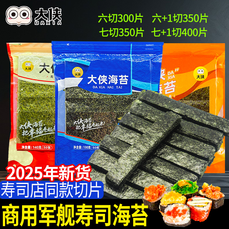 大侠寿司军舰海苔6 7 8+六七八切片饭团专用紫菜条摆摊商用批发
