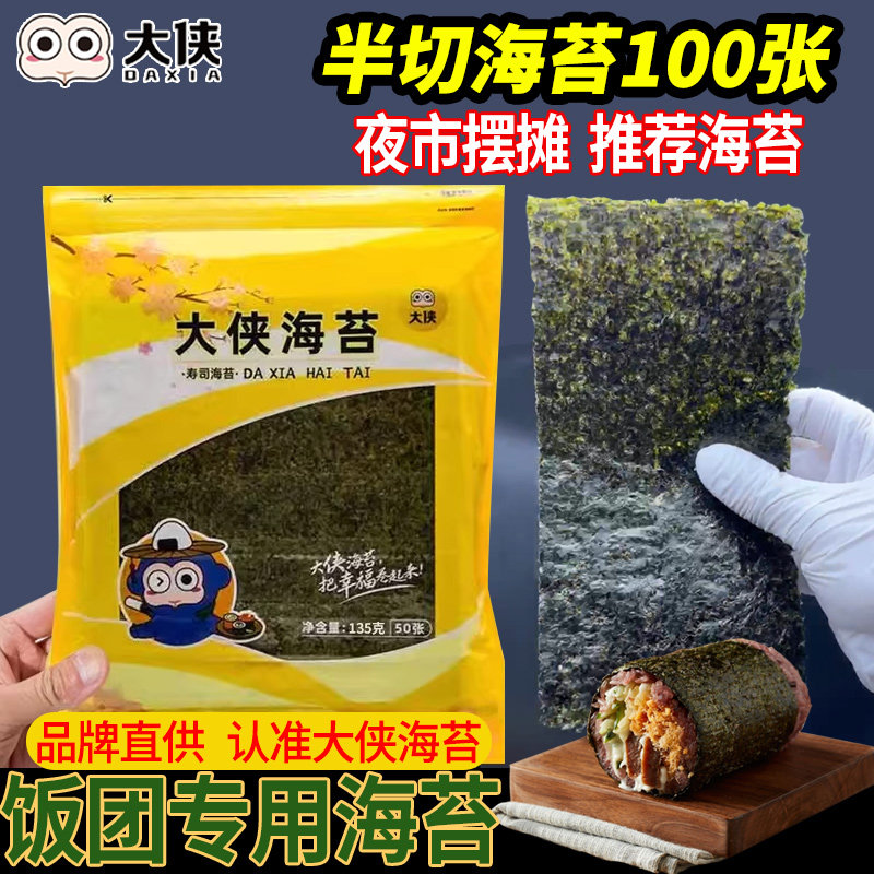 大侠寿司海苔专用50卷大片紫菜包饭团半切军舰商用整箱批发100张