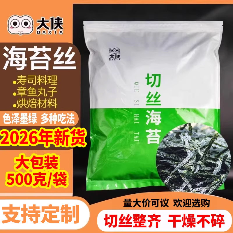 大侠海苔碎丝条500g章鱼丸小丸子配撒料纯紫菜切丝细烘焙商用批发