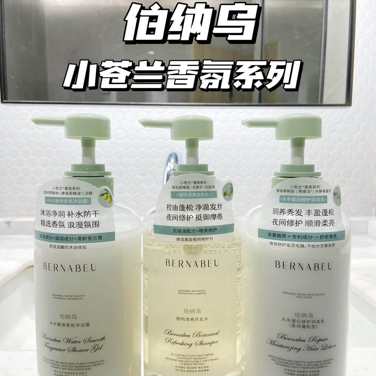 伯纳乌小苍兰香氛升级洗发水
