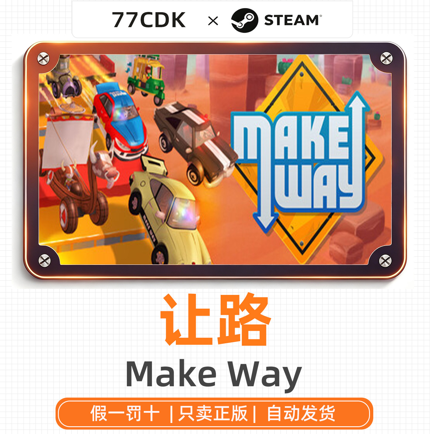 让路国区正版Steam游戏77CDK激活码Make Way
