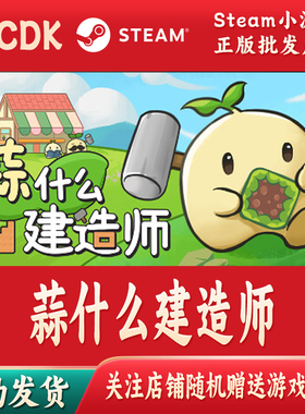 蒜什么建造师正版Steam游戏CDKey激活码自动发货Garlic Builder