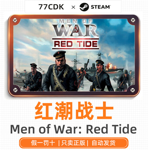 红潮战士正版Steam游戏77DK激活码中国区自动Men of War Red Tide