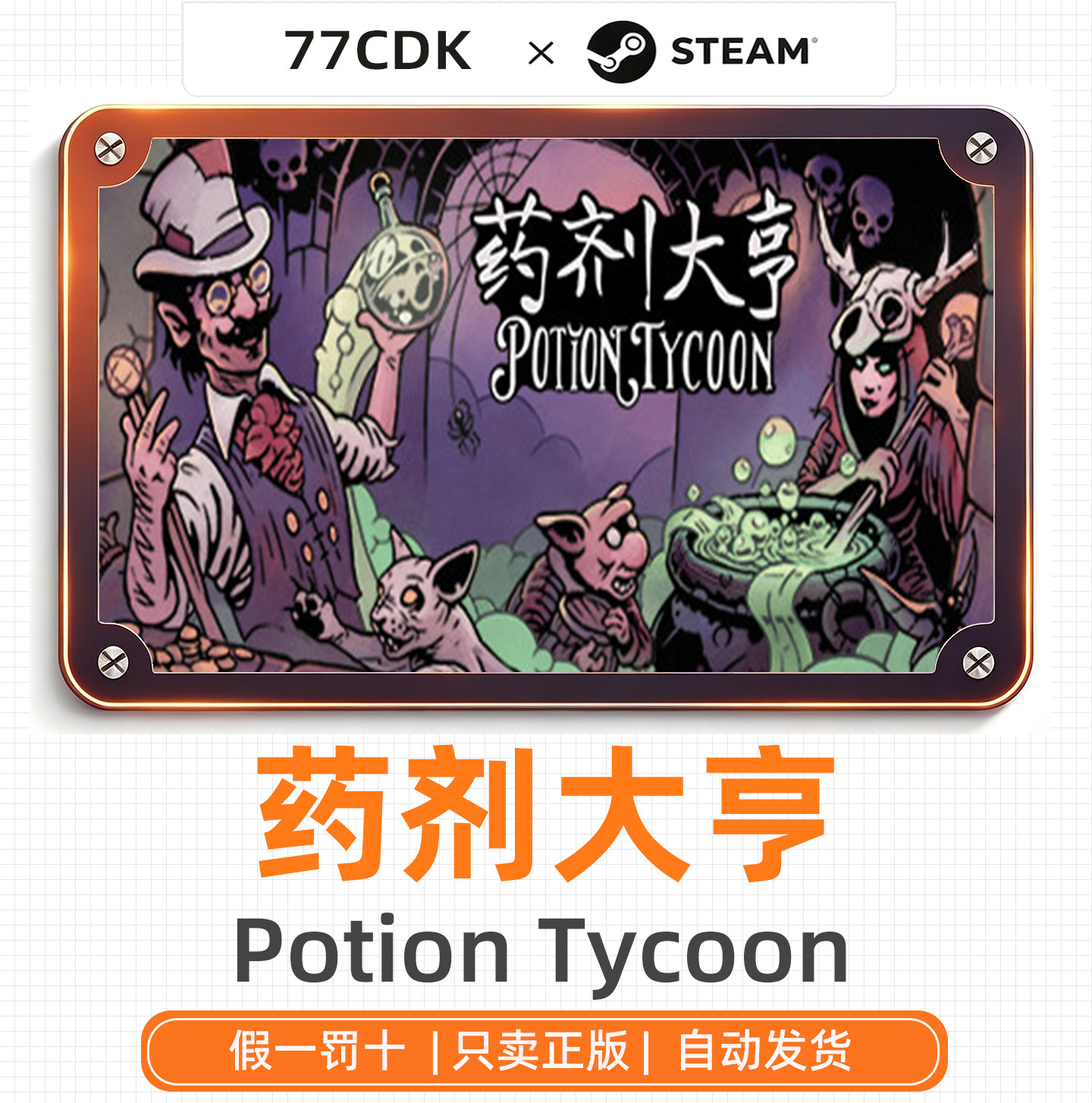 药剂大亨国区正版Steam游戏77CDK激活码Potion Tycoon