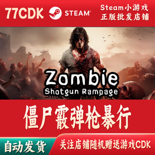 僵尸霰弹枪暴行正版Steam游戏CDKey激活码自动发货Zombie Shotgun