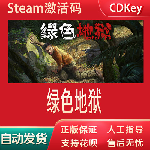 绿色地狱正版Steam游戏CDKey激活码自动发货Green Hell