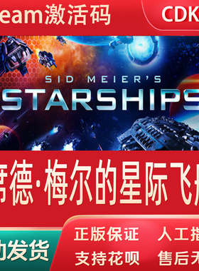 席德·梅尔的星际飞船正版Steam游戏CDKey激活码自动发货Starship