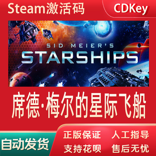 席德·梅尔的星际飞船正版Steam游戏CDKey激活码自动发货Starship