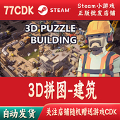 3D拼图 Building 自动发货PUZZLE 建筑正版 Steam游戏CDKey激活码
