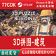 3D拼图 Building 自动发货PUZZLE 建筑正版 Steam游戏CDKey激活码