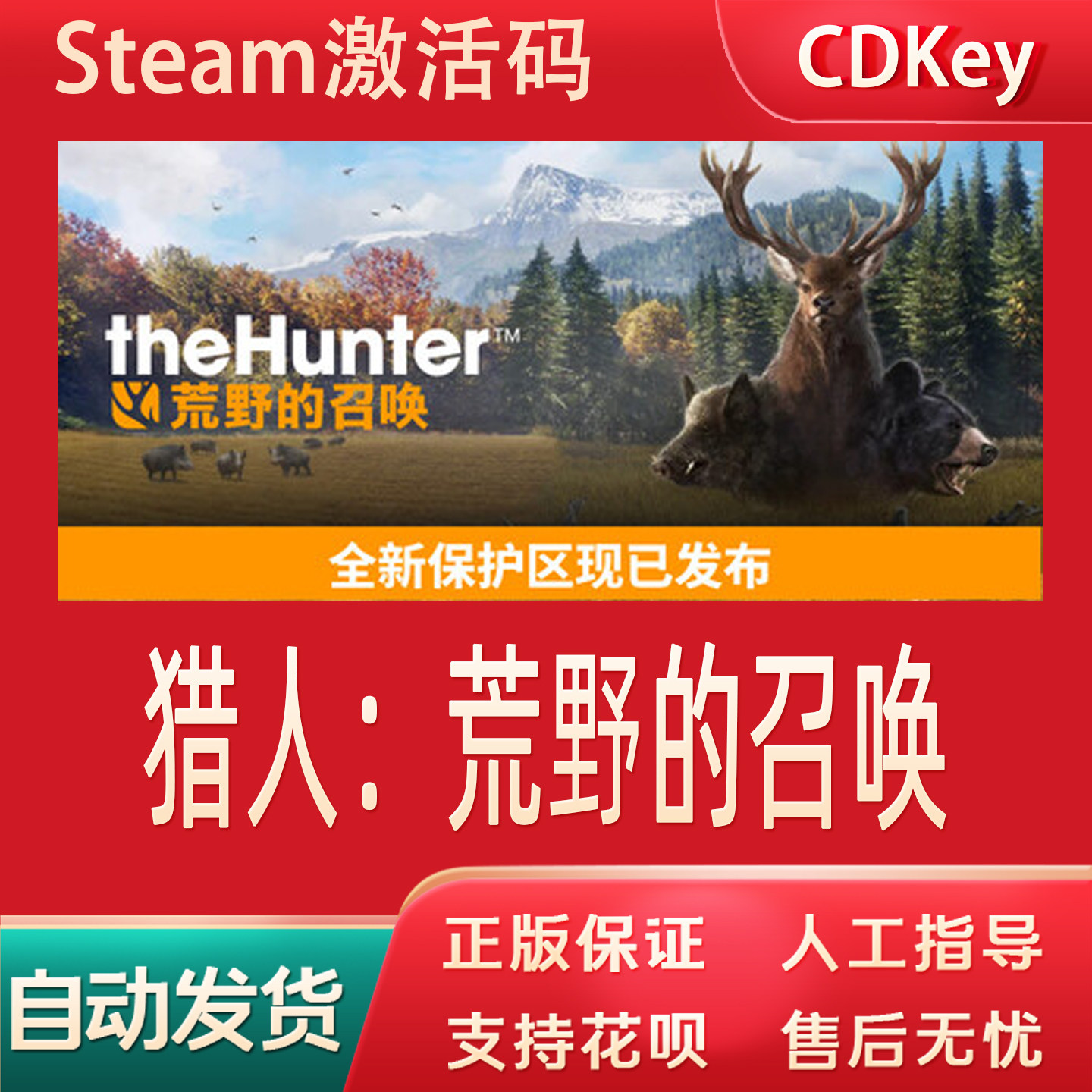 猎人：荒野的召唤Steam游戏CDKey激活码自动发货theHunter:图片