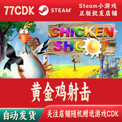 黄金鸡射击正版Steam游戏CDKey激活码自动发货Chicken Shoot Gold