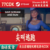 CDKey激活码 尖叫逃跑正版 Steam游戏激活码 自动发货