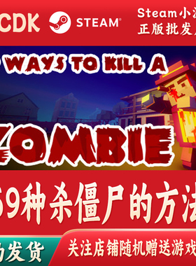 69种杀僵尸的方法正版Steam游戏激活码CDKey激活码自动发货