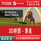 3D拼图 自动发货 CDKey激活码 赛道正版 Steam游戏激活码