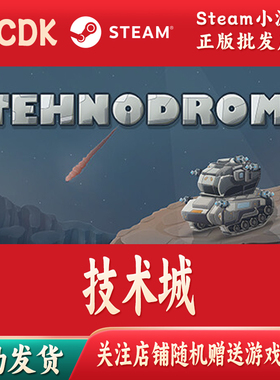 技术城正版Steam游戏CDKey激活码自动发货Tehnodrom