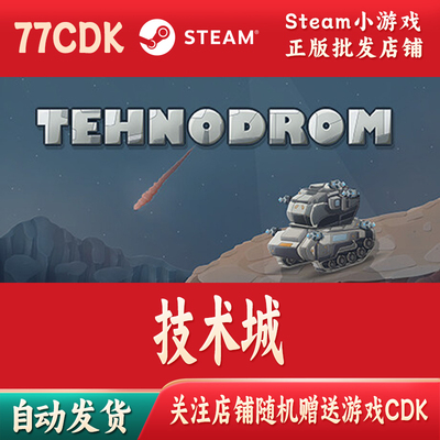 技术城正版Steam游戏CDKey激活码自动发货Tehnodrom