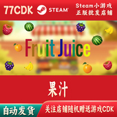 自动发货Fruit 果汁正版 Steam游戏CDKey激活码 Juice
