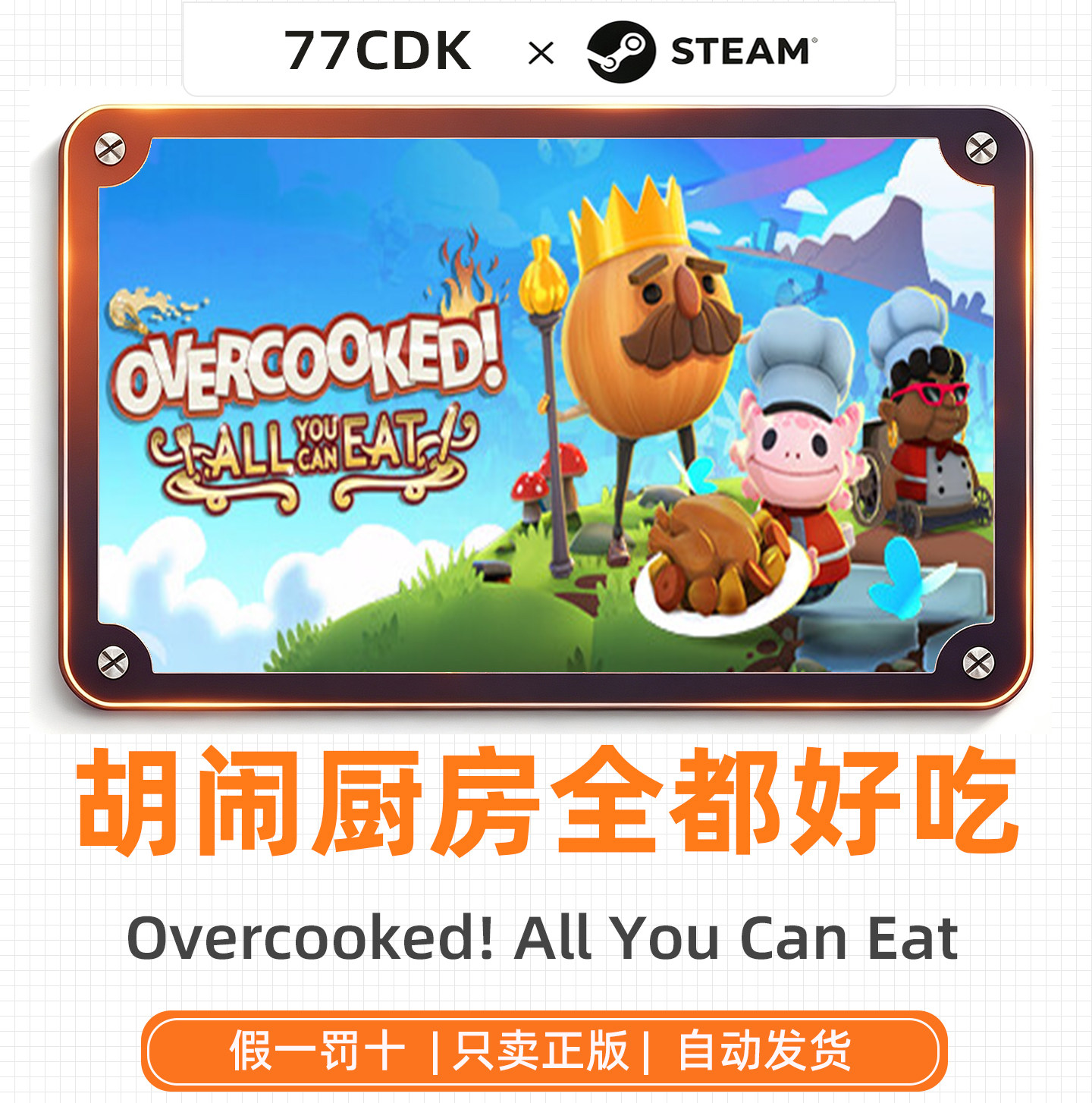 胡闹厨房全都好吃正版Steam游戏CDKey激活码自动发货Overcooked!