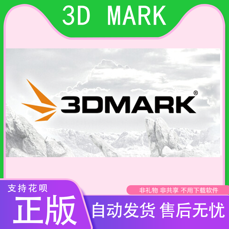 3dmark国区正版游戏全球cdkey软件Steam平台PC中文激活码显